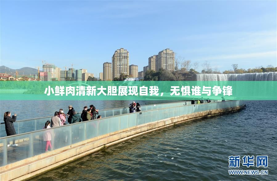 小鲜肉清新大胆展现自我，无惧谁与争锋