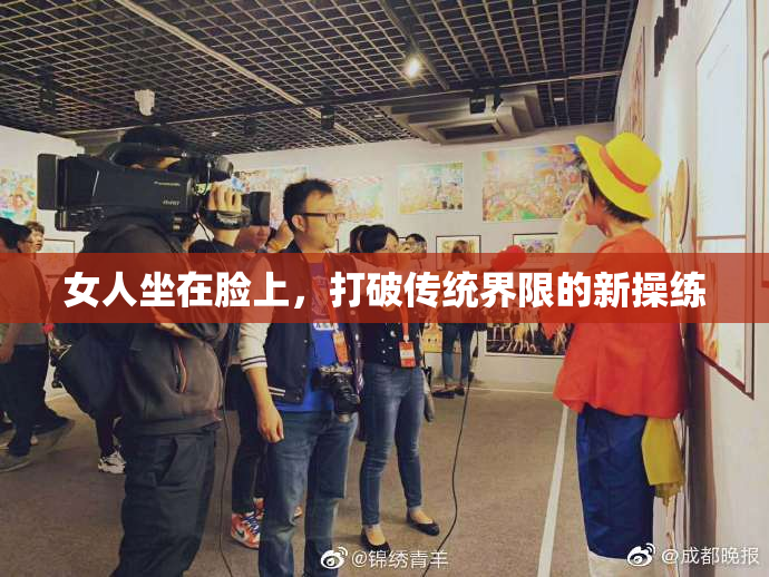 女人坐在脸上，打破传统界限的新操练