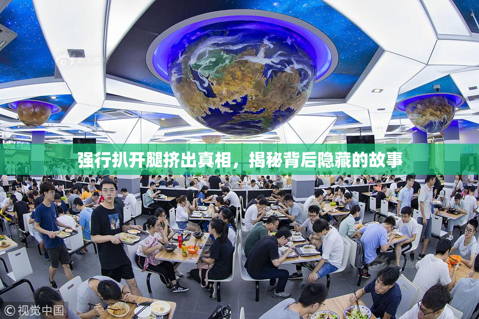强行扒开腿挤出真相，揭秘背后隐藏的故事