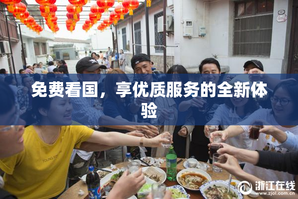 免费看国，享优质服务的全新体验