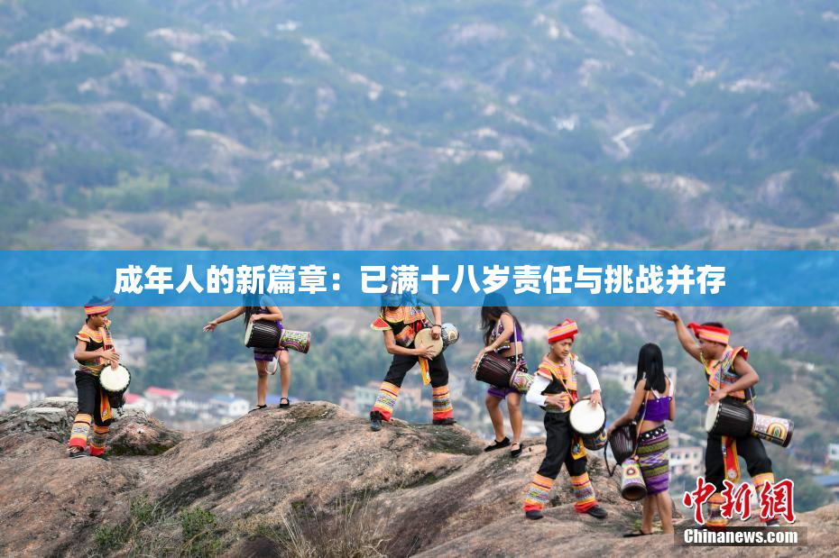成年人的新篇章：已满十八岁责任与挑战并存