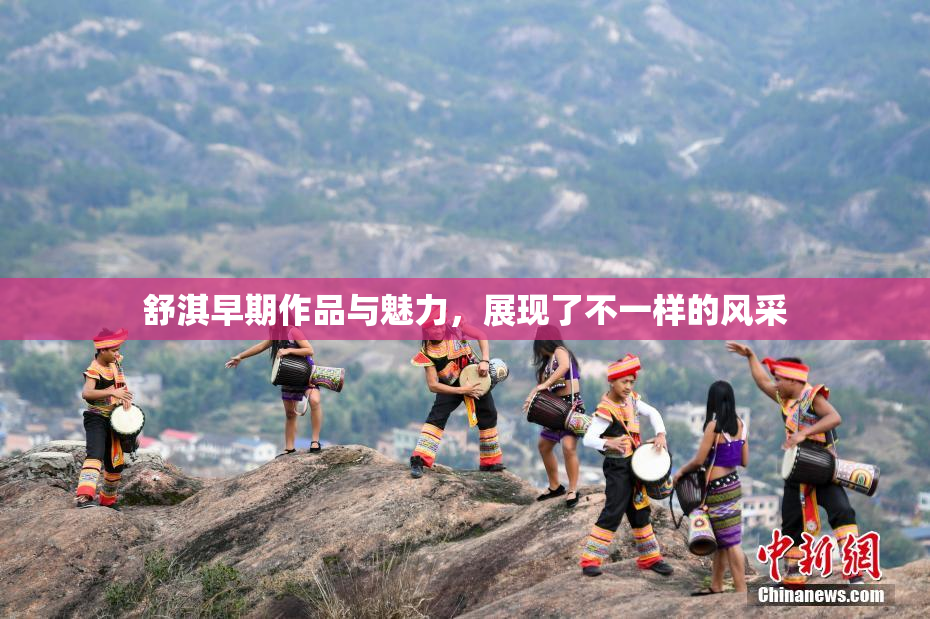 舒淇早期作品与魅力，展现了不一样的风采