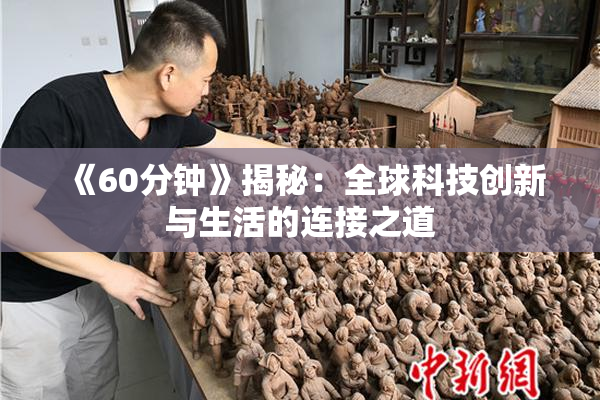《60分钟》揭秘：全球科技创新与生活的连接之道