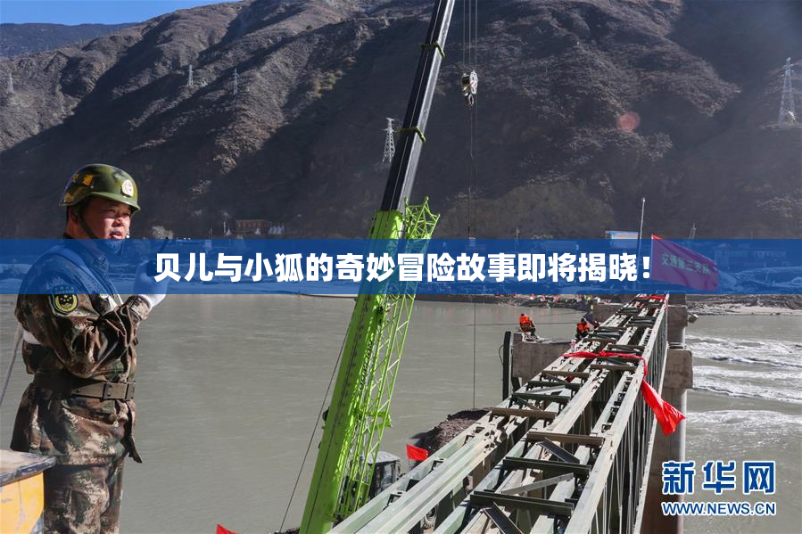 贝儿与小狐的奇妙冒险故事即将揭晓！