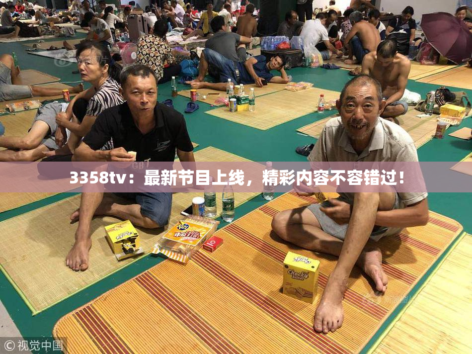 3358tv：最新节目上线，精彩内容不容错过！