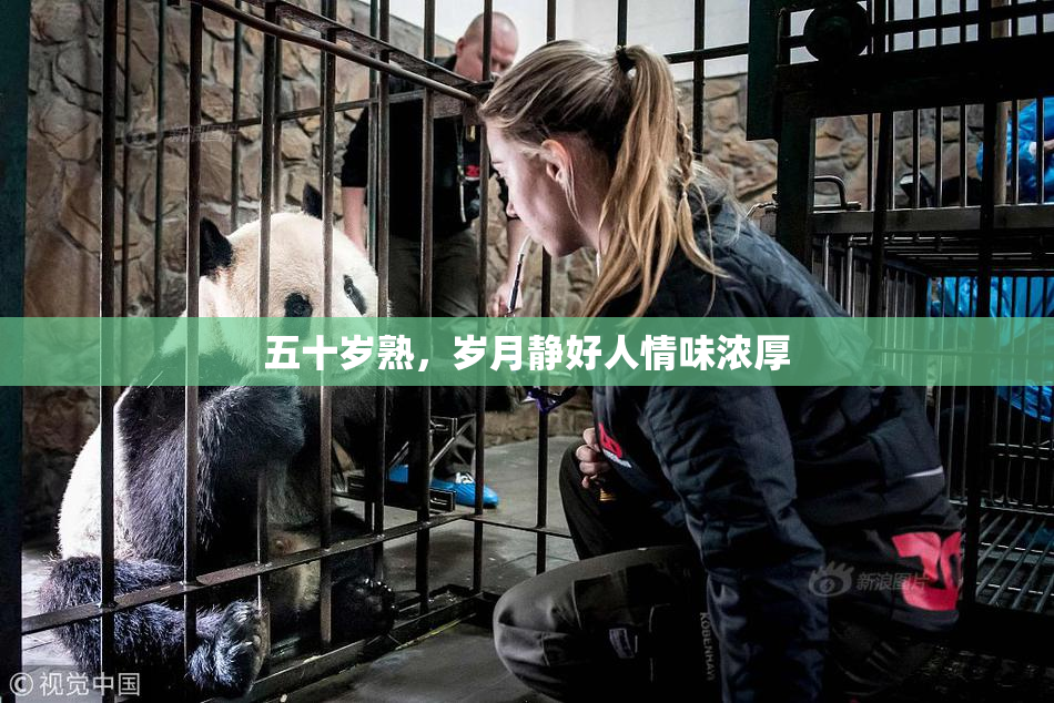 五十岁熟，岁月静好人情味浓厚