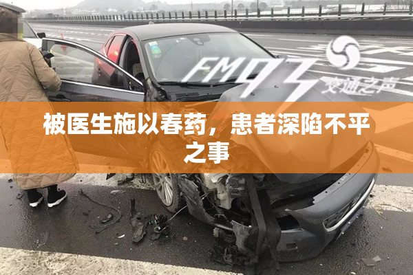被医生施以春药，患者深陷不平之事