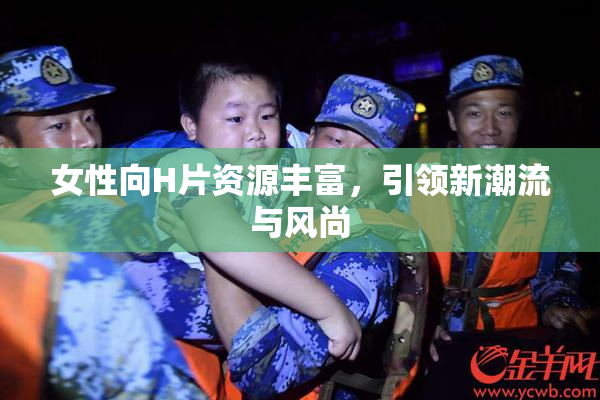 女性向H片资源丰富，引领新潮流与风尚