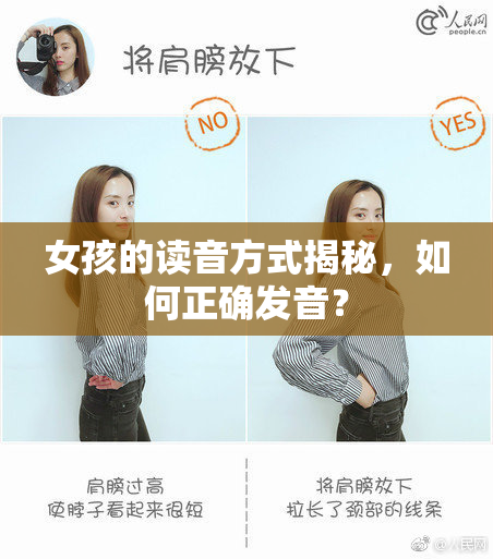 女孩的读音方式揭秘，如何正确发音？