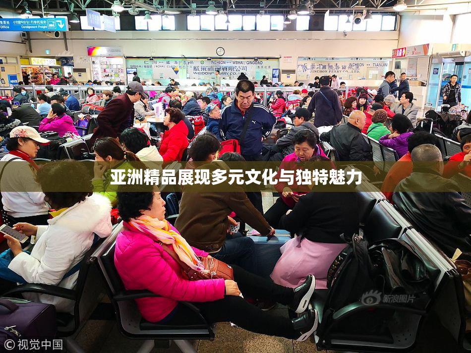 亚洲精品展现多元文化与独特魅力