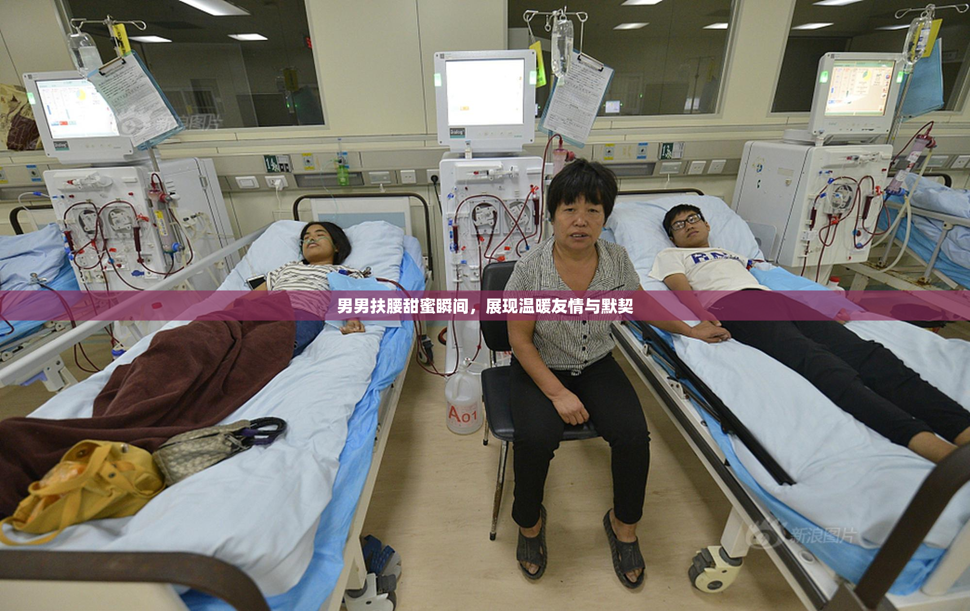 男男扶腰甜蜜瞬间，展现温暖友情与默契