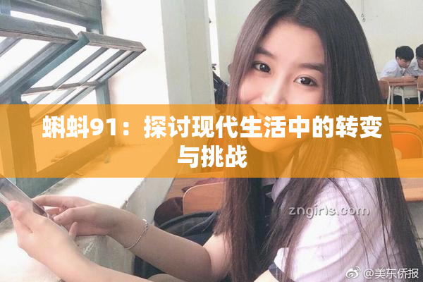蝌蚪91：探讨现代生活中的转变与挑战