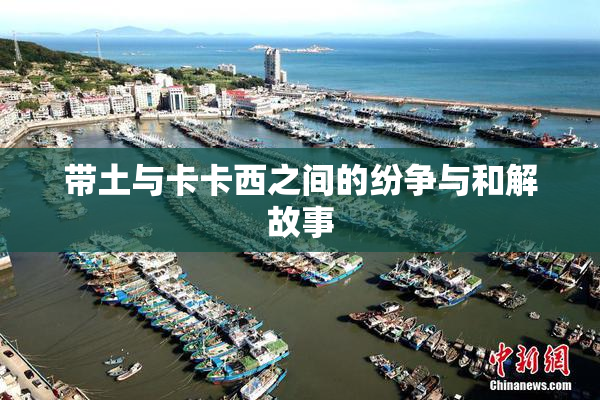 带土与卡卡西之间的纷争与和解故事