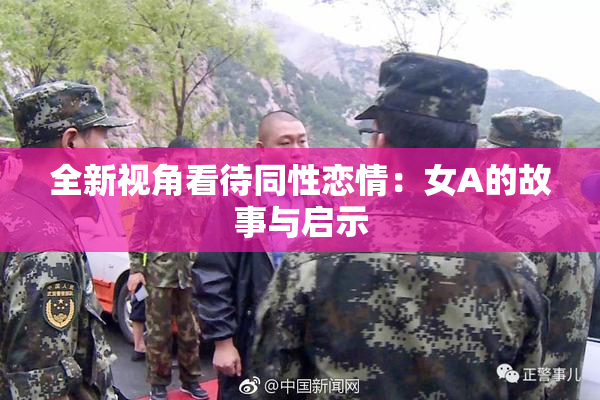 全新视角看待同性恋情：女A的故事与启示