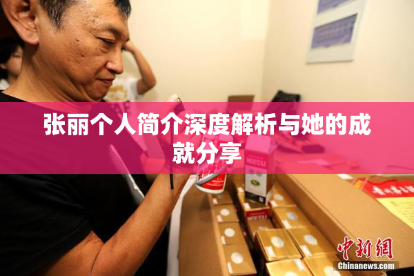 张丽个人简介深度解析与她的成就分享