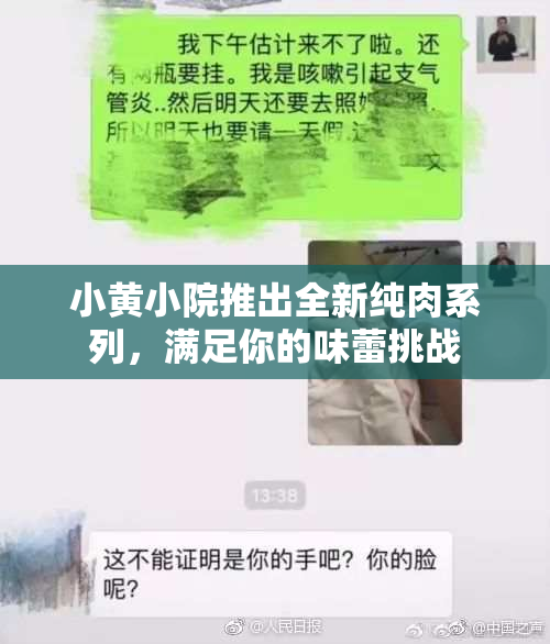 小黄小院推出全新纯肉系列，满足你的味蕾挑战