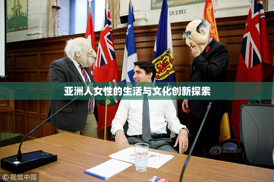 亚洲人女性的生活与文化创新探索