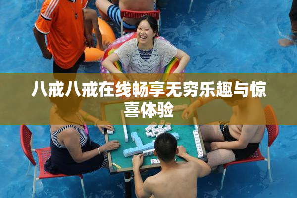 八戒八戒在线畅享无穷乐趣与惊喜体验
