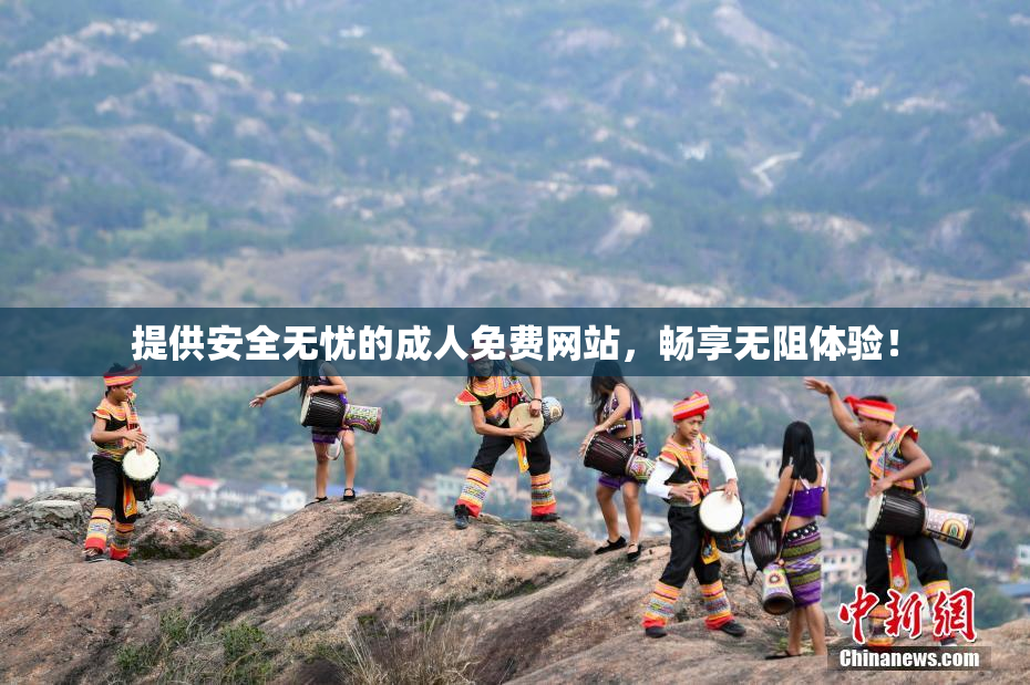 提供安全无忧的成人免费网站，畅享无阻体验！