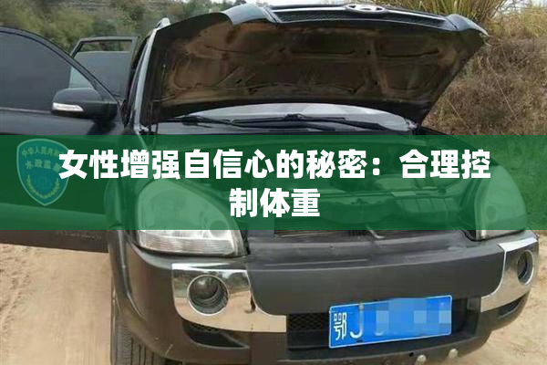 女性增强自信心的秘密：合理控制体重