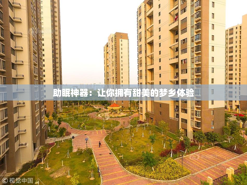 助眠神器：让你拥有甜美的梦乡体验