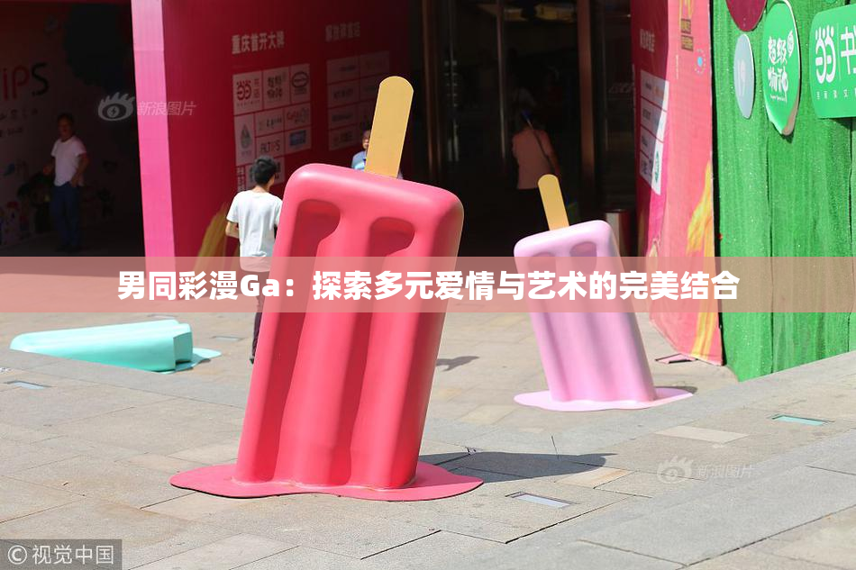 男同彩漫Ga：探索多元爱情与艺术的完美结合