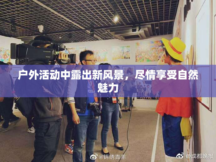 户外活动中露出新风景，尽情享受自然魅力