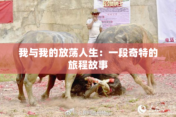 我与我的放荡人生：一段奇特的旅程故事