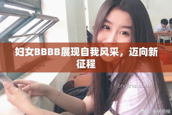 妇女BBBB展现自我风采，迈向新征程