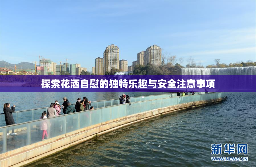 探索花洒自慰的独特乐趣与安全注意事项