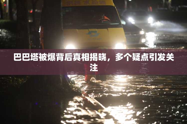 巴巴塔被爆背后真相揭晓，多个疑点引发关注