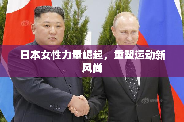 日本女性力量崛起，重塑运动新风尚