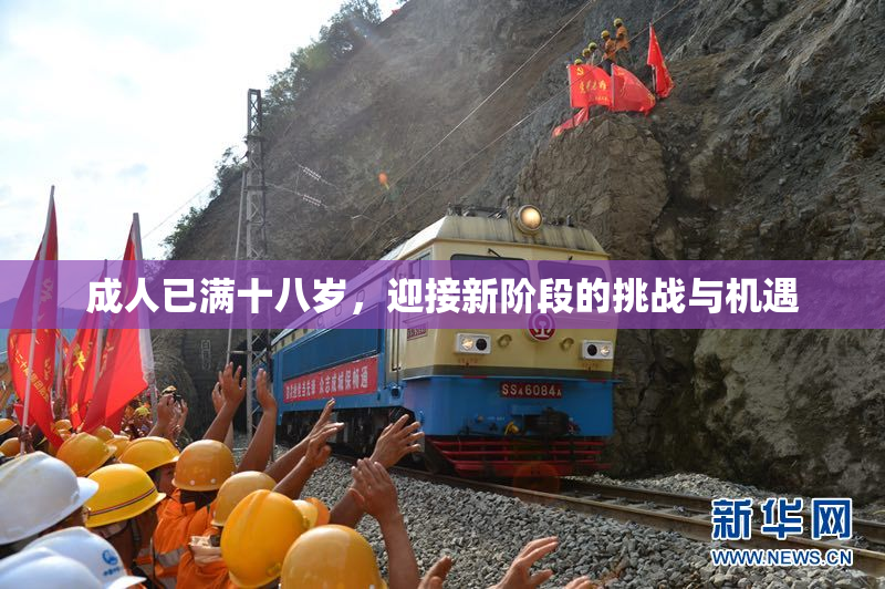 成人已满十八岁，迎接新阶段的挑战与机遇