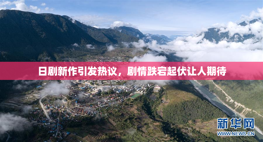 日剧新作引发热议，剧情跌宕起伏让人期待