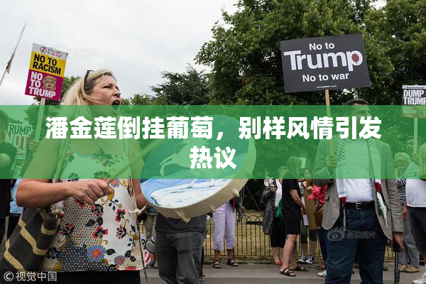 潘金莲倒挂葡萄，别样风情引发热议