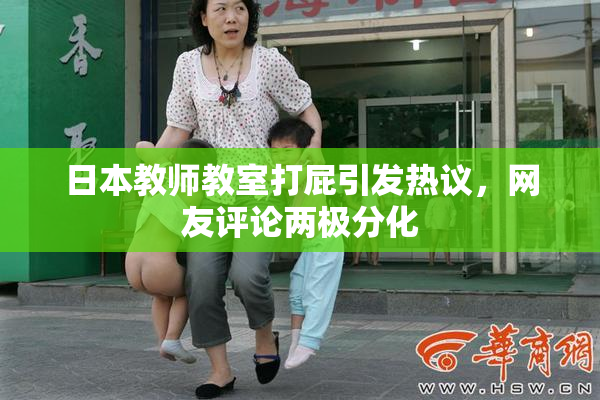 日本教师教室打屁引发热议，网友评论两极分化