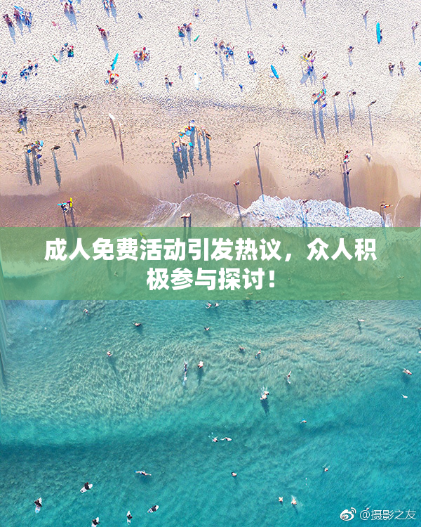 成人免费活动引发热议，众人积极参与探讨！