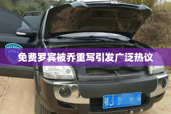 免费罗宾被乔重写引发广泛热议