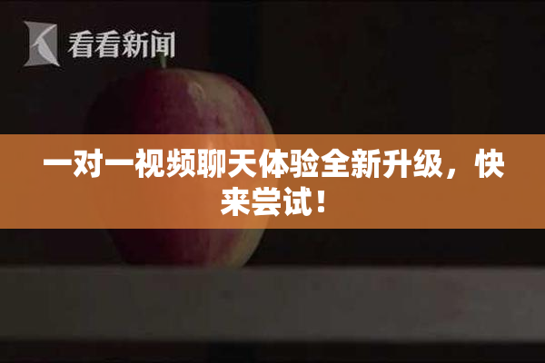 一对一视频聊天体验全新升级，快来尝试！
