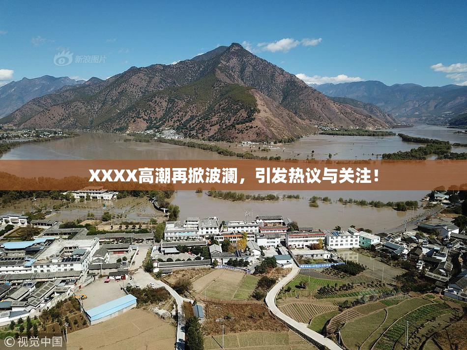 XXXX高潮再掀波澜，引发热议与关注！