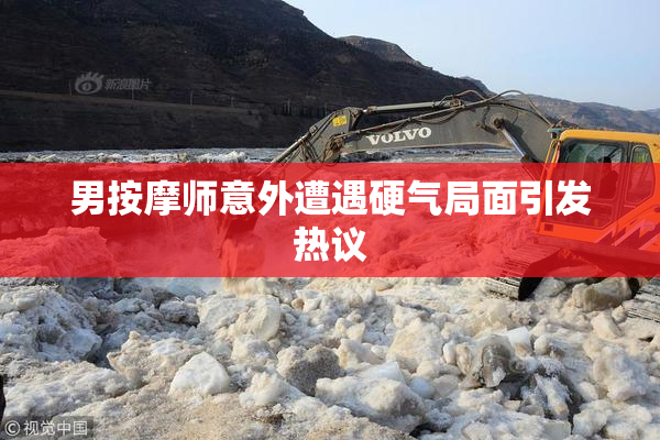男按摩师意外遭遇硬气局面引发热议
