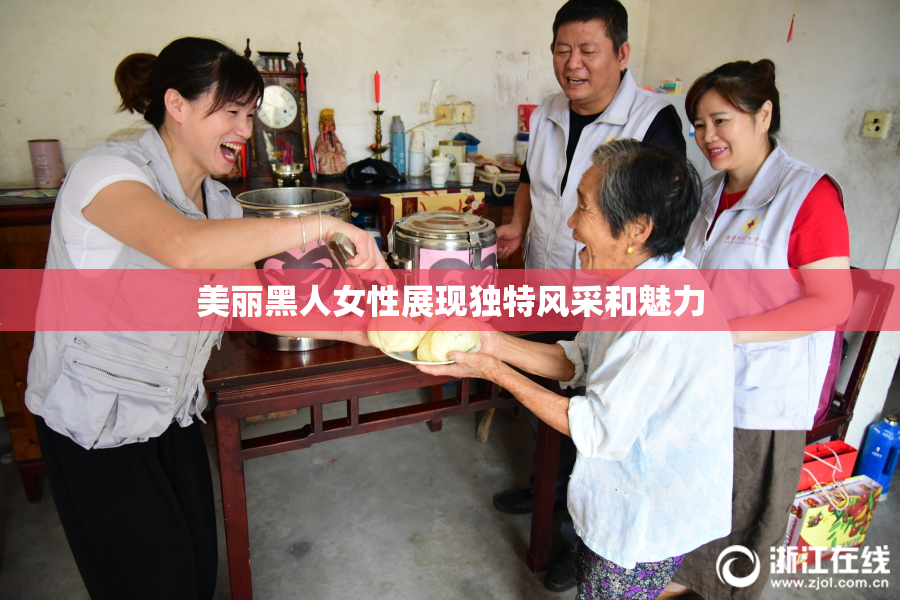 美丽黑人女性展现独特风采和魅力