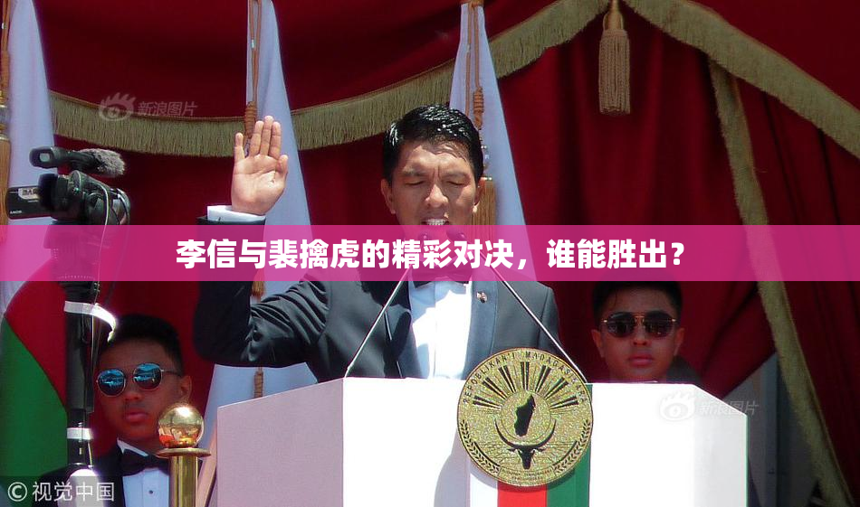 李信与裴擒虎的精彩对决，谁能胜出？