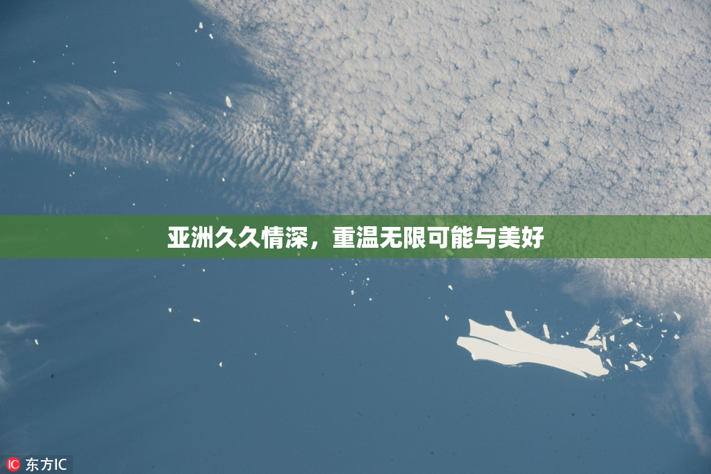 亚洲久久情深，重温无限可能与美好