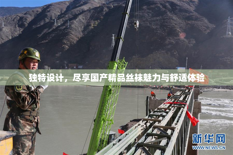 独特设计，尽享国产精品丝袜魅力与舒适体验