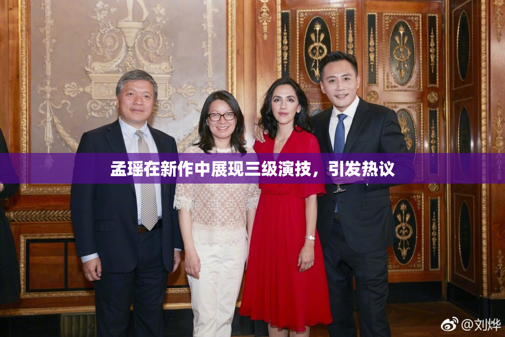 孟瑶在新作中展现三级演技，引发热议
