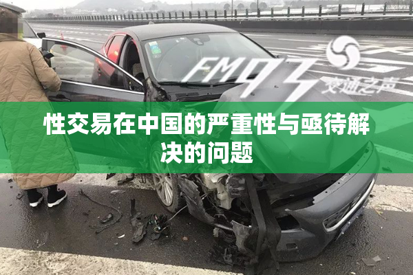 性交易在中国的严重性与亟待解决的问题