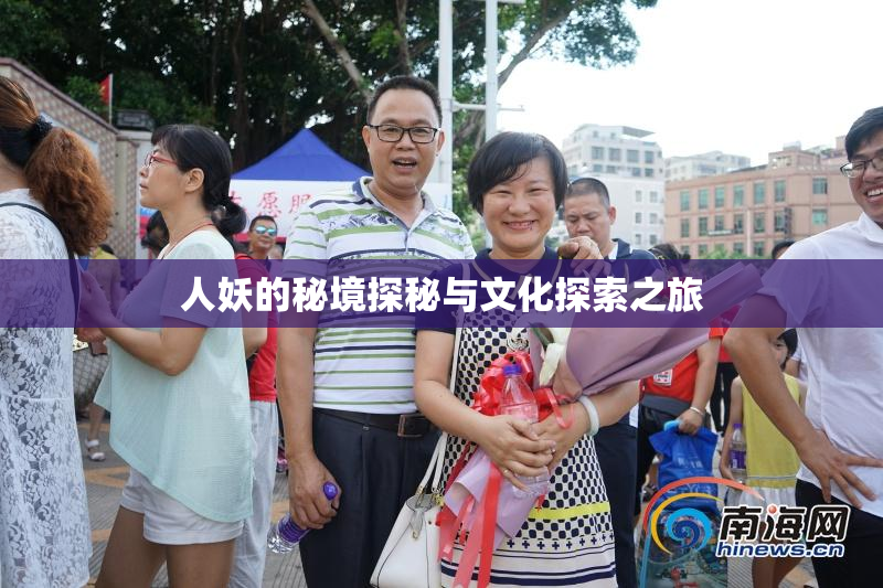 人妖的秘境探秘与文化探索之旅