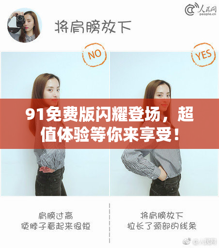 91免费版闪耀登场，超值体验等你来享受！