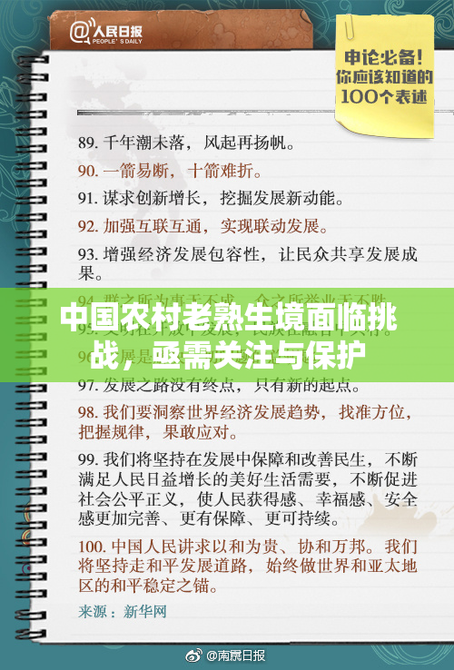 中国农村老熟生境面临挑战，亟需关注与保护
